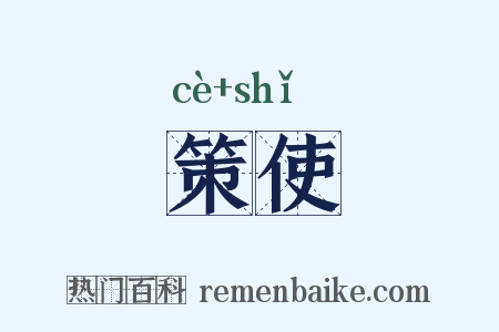 策使是什么意思的图片